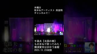 千昌夫【北国の春】ものまねで歌ってみた！　 横須賀市はまゆう会館　2023.11.23収録 #shorts