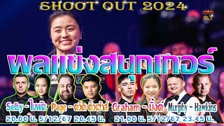 มาร์ค เซลบี้ ฌอณ เมอร์ฟีย์ ตัวตึงผ่านฉลุย ! รายการ Shoot Out 2024 รอบ 128 คน