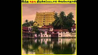 பத்மநாபசுவாமி கோவில் கதவு திறக்கப்பட்டால் என்ன நடக்கும் | Padmanabhaswamy temple mystery #shorts