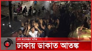 ঢাকায় আজ রাতেও ডা'কা'ত আতঙ্ক | Robbers at night in Dhaka | Robbery in Dhaka || Jago News