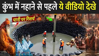 कुंभ में नहाने से पहले ये वीडियो देखे | Maha Kumbh Water Quality | Mahakumbh 2025