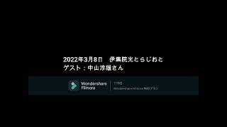 伊集院光とらじおと 2022年3月08日　 ゲスト：中山淳雄さん