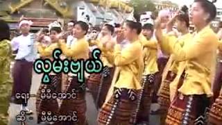 လြမ္းဗ်ာယ္ - ေတးဆို မီမီေအာင္ Arakan/ Mog/ Marma/ Rakhine/ Magh/ Rakhaing Song