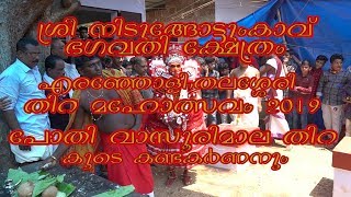 എരഞ്ഞോളി ശ്രീ നിടുങ്ങോട്ടും കാവ് തിറ മഹോത്സവം 2019 Part 5 | പോതി വസൂരിമാല തിറ | pothi | vasoorimaala