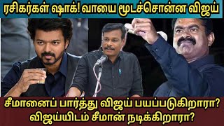 ரசிகர்கள் ஷாக்! வாயை மூடச்சொன்ன விஜய் / சீமானைப் பார்த்து விஜய் பயப்படுகிறாரா? ஆலங்குடி வெள்ளைச்சாமி