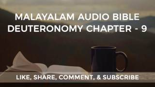 Deuteronomy Chapter - 9 | Avarthanam Adhyāyaṁ - 9 | ആവർത്തനം അധ്യായം - 9