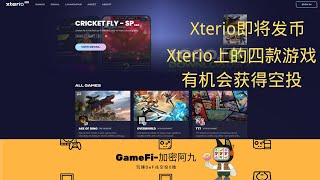 Xterio即将发币，Xterio上的四款游戏，有机会获得空投