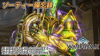 Warframe　ソーティー　潜入(エネルギー減少)　掃滅(アーマー増強)　抹殺(セカンダリ)