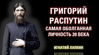 Григорий Ефимович Распутин – самая оболганная личность за 20 веков. 04.02.2021