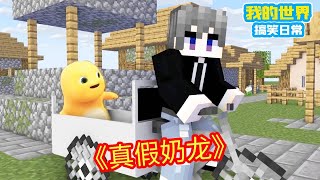 Minecraft：假奶龙说自己是真奶龙，岂料被方块轩一招识破，变回原形！【方块轩】