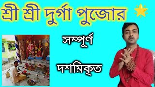 দুর্গাপূজার দশমী পূজা পদ্ধতি।প্রদক্ষিণ, নবপত্রিকার আলাদা আলাদা  বিসর্জন পদ্ধতি,নির্মাল্যবাসিনী পুজো