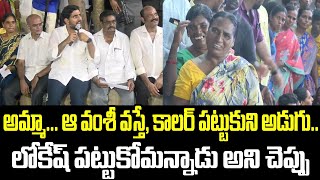 అమ్మా... ఆ వంశీ వస్తే, కాలర్ పట్టుకుని అడుగు.. లోకేష్ పట్టుకోమన్నాడు అని చెప్పు | Nara Lokesh | TDP