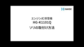 HG-K1101Q ソリの取付け