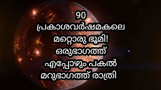 90 പ്രകാശവർഷമകലെ മറ്റൊരു ഭൂമി! ഒരുഭാഗത്ത് എപ്പോഴും പകൽ മറുഭാഗത്ത് രാത്രി