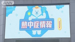 「熱中症警戒アラート」始まる　関東甲信の1都8県で(20/07/01)