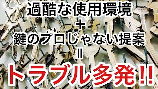 【大損害】鍵交換や鍵の取り付けは鍵のプロに任せないと想定外のトラブルが起こる可能性があります。【鍵屋】【カギ屋】