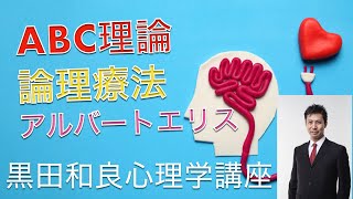 ABC 理論【心理学講座002】Rational Therapy Albert Ellis abc理論　　論理療法　アルバートエリス