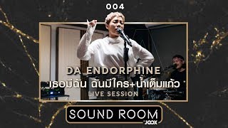 ดา เอ็นโดรฟิน "เธอมีฉัน ฉันมีใคร", "น้ำเต็มแก้ว" [JOOX Live Session] | Sound Room
