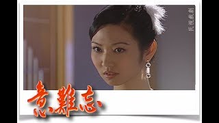 意難忘 EP117｜民視經典回味系列