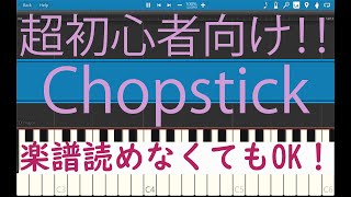 [初心者必見] 簡単ピアノ Chopstick NiziU