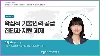 [제460회 과학기술정책포럼] #2 \