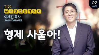 [SWM_USA] 연합기도회 | 형제 사울아!  | 이재진 목사 | 특별기도 : 미전도 무슬림 종족(로하족, 모로코의 아랍인들)