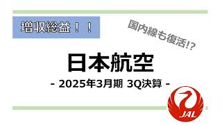 【増収増益を達成！！】JAL - 2025年3月期 3Q決算まとめ -