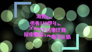 海豐國小勇奪110學年度全國學生音樂比賽絲竹樂屏東縣優等佳績