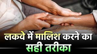 लकवा मरीज मालिश कैसे करे | Massage Therapy for Paralysis Patient | Dr Puru Dhawan