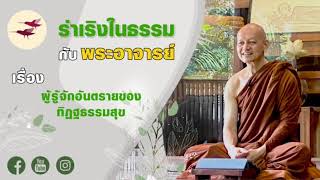 รายการ ร่าเริงในธรรมกับพระอาจารย์ เรื่อง “ผู้รู้จักอันตรายของทิฏฐธรรมสุข”(ศ. 25 ธค 63)