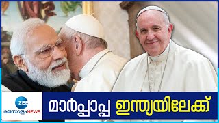 Pope Francis's India Visit | പ്രധാനമന്ത്രിയുടെ ക്ഷണം സ്വീകരിച്ചു; മാർപ്പാപ്പ ഇന്ത്യയിലേക്ക്