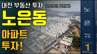 대전 노은동 2020년 하반기 부동산 투자 분석! 노은동에 투자할 곳?