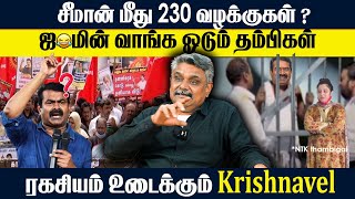 சீமான் மீது 230 வழக்குகள்? | ஜாமின் வாங்க ஓடும் தம்பிகள் | SEEMAN | NTK | VIJAYALAKSHMI | KRISHNAVEL