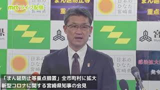 2022.1.25（火）県内の「まん延防止等重点措置」区域を全市町村に拡大　新型コロナに関する宮崎県知事の会見