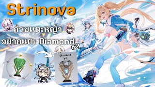 [🔴LIVE] Strinova จะได้ถ้วย Diamond กี่โมง #2