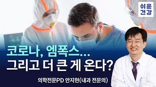 코로나, 엠폭스, 그리고 다가오는 감염병?