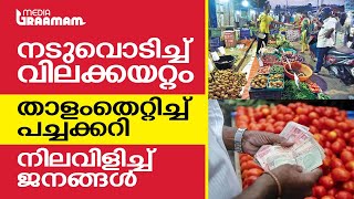 നടുവൊടിച്ച് വിലക്കയറ്റം, താളംതെറ്റിച്ച് പച്ചക്കറി; നിലവിളിച്ച് ജനങ്ങൾ | KERALA PRICE HIKE