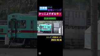 【西鉄電車】《洗車機》西鉄5000形 にしてつ電車まつり2022（2022.10.16）