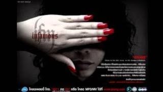 ตาบอด : infamous | instrumental (คาราโอเกะ)