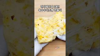 전자레인지 3분!! 옥수수 치즈빱 만들기 / 노밀가루 / 아몬드가루빵