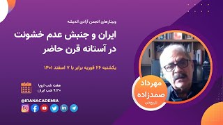 ایران و جنبش عدم خشونت در آستانه قرن حاضر - مهرداد صمدزاده