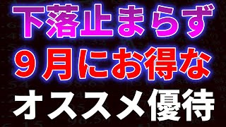 下落止まらず！９月にお得なオススメ優待銘柄