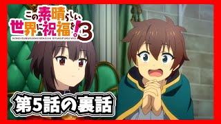 【このすばラジオ】この素晴らしい世界に祝福を！3第5話の裏話