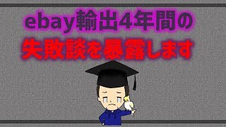 【ebay輸出】無在庫転売で大赤字！過去4年分の失敗談を暴露します