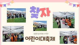 어린이들과 함께한 즐거운 하루 🎉[0504 찾아가는자원봉사센터 : 동작 어린이대축제 부스운영]