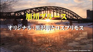 【旭川ブルース】黒沢明とロス･プリモス　カヴァー：夏樹隆一