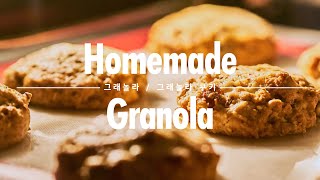 [Eng Sub] 홈메이드 그래놀라 & 그래놀라 쿠키 만들기 Homemade granola recipe and granola cookies / 허니비케이크