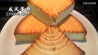 Sharon's北美生活美食 - 『Eng Sub』8寸戚风蛋糕 8“ Chiffon Cake Recipe