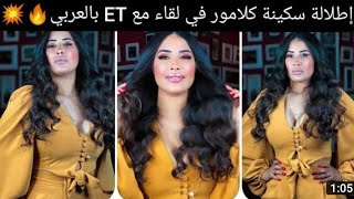 أول خروج اعلامي لسكينة كلامور في Et بالعربي 🛑 جات زوينة 😍