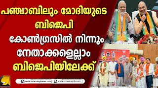 പഞ്ചാബ് കോണ്‍ഗ്രസില്‍ നിന്നും കൂട്ടക്കൊഴിഞ്ഞു പോക്ക്| PANCHABU CONGRESS